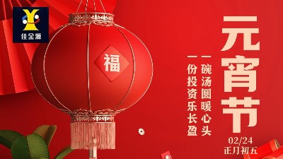 元宵喜樂(lè)，歲歲安寧！佳金源祝您元宵節(jié)快樂(lè)！