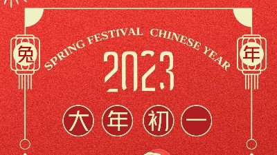 大年初一 拜賀新年！