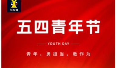 致敬青春 筑夢(mèng)未來｜佳金源祝大家五四青年節(jié)快樂！