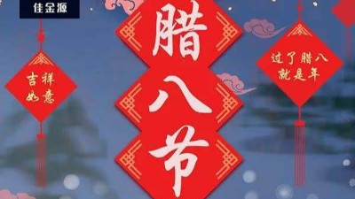 今日臘八| 年即將到來！