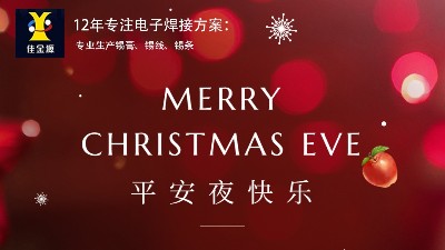 佳金源祝大家幸福平安，圣誕快樂！