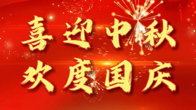 迎中秋慶國(guó)慶丨佳金源祝您節(jié)日快樂(lè)！